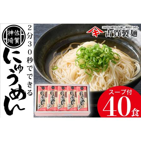 ふるさと納税 2分30秒でできる『神埼にゅうめん』スープ付 20袋入 (H014112) 佐賀県神埼市