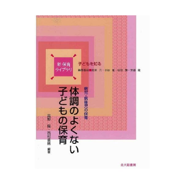 体調のよくない子どもの保育 病児・病後児の保育