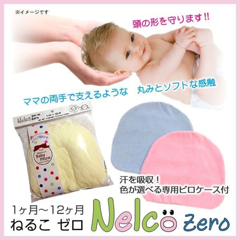 あすつく 赤ちゃんの頭の形を良くする枕 ねるこゼロ Nelco Zero ベビー 乳幼児 専用ピロー 絶壁・扁平対策枕 出産祝いにも ドクターエル  通販 LINEポイント最大0.5%GET | LINEショッピング