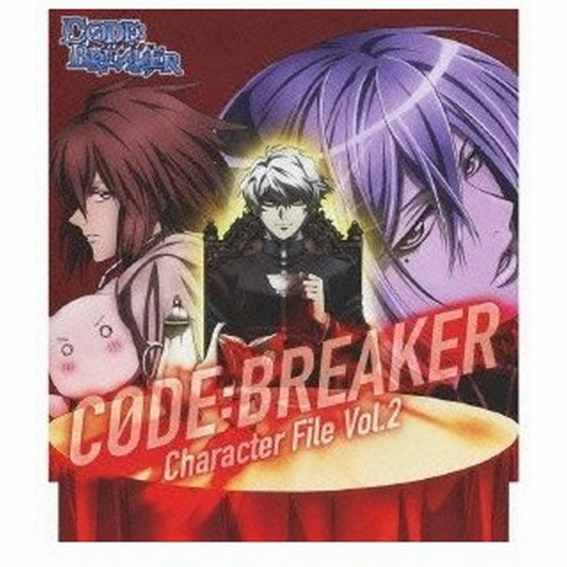 天宝院遊騎 Cv 豊永利行 平家将臣 Cv 木村昴 八王子泪 Cv 斎賀みつき Tvアニメ コード ブレイカー Character File Vol 2 Cd 通販 Lineポイント最大0 5 Get Lineショッピング