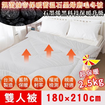 【凱蕾絲帝】台灣製造-高含量石墨烯抗菌保暖蓄溫遠紅外線磨毛發熱冬被/被子/發熱被/暖暖被-180x210cm(雙人2.5kg)