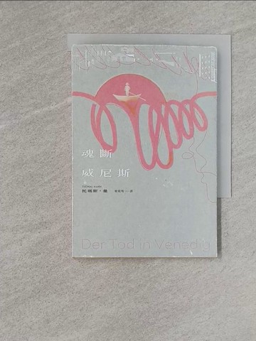 【書寶二手書T1／翻譯小說_YEN】魂斷威尼斯_托瑪斯‧曼, 姬健梅