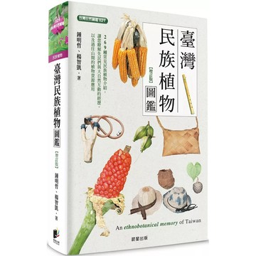 【樂辰書店】.臺灣民族植物圖鑑（增訂版）_晨星出版
