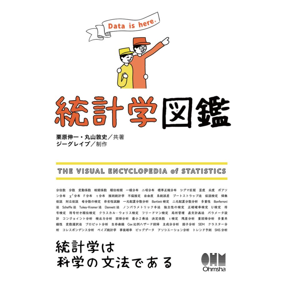 統計学図鑑 電子書籍版   著:栗原伸一 著:丸山敦史 制作:ジーグレイプ