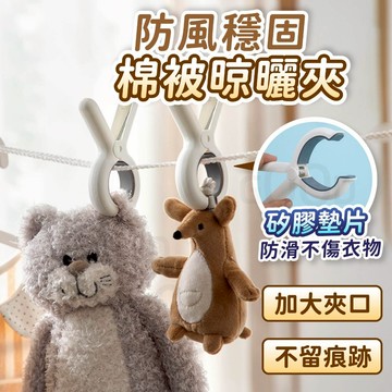 【Gooday✨不傷衣物】無痕曬衣夾 曬衣夾 防風被單夾 多功能防風衣夾 棉被夾 曬被夾 衣夾 強力夾 晾衣夾 防滑夾