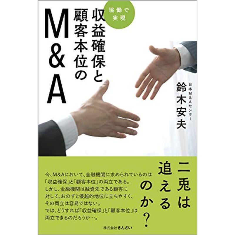 協働で実現 収益確保と顧客本位のMA