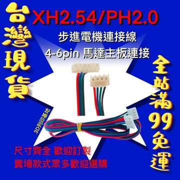 【3D列印基地】馬達 連接線 4 pin XH2.54 6 pin PH 2.0 端子 步進 電機線 杜邦 母對母 電機