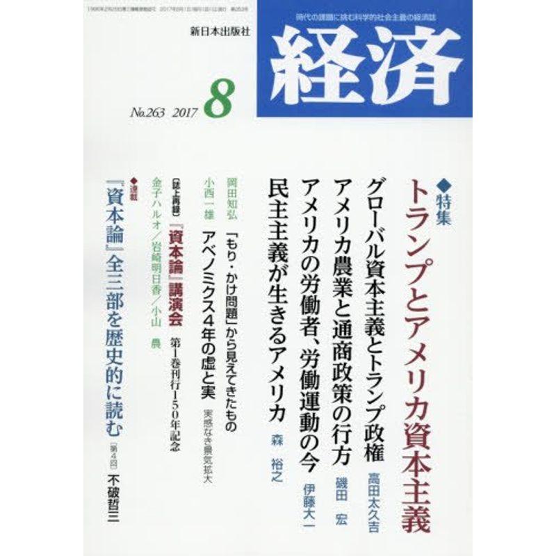 経済 2017年 08 月号 雑誌