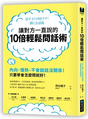 讓對方一直說的10倍輕鬆問話術：內向、慢熱、不會說話沒關係！只要學會怎麼問就[二手書_良好]