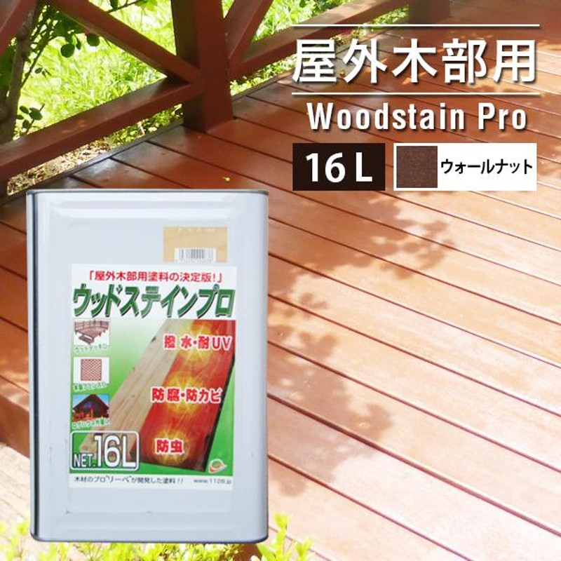 塗料 木材 油性 ウッドステインプロ 16L ウォールナット 塗料の種類は