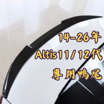 [🎗️現貨!快速出貨✨ALTIS11代/12代鴨尾] altis12 鴨尾 汽車尾翼 尾翼 鴨尾 altis11 鴨尾