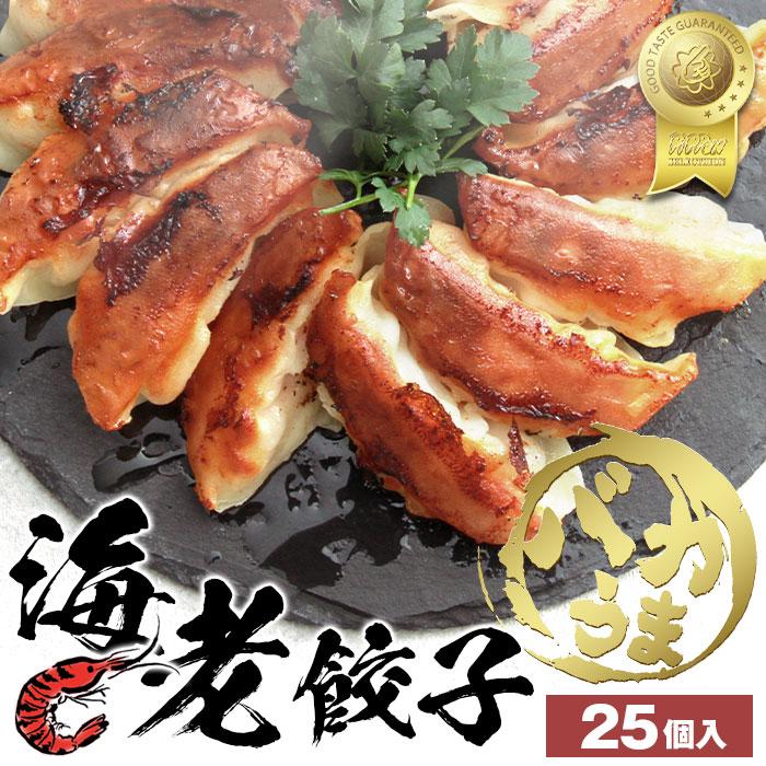 餃子 ぎょうざ ギョウザ ギョーザ gyouza 25個 海老餃子 海老 えび エビ 中華 食品 冷凍 冷凍餃子 美味しい ニンニクなし おいしい 贅沢 お取り寄せ グルメ 贈答