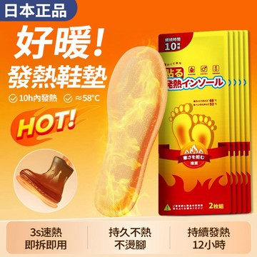 隔日達 日本自發熱鞋墊【10H持溫】冬季保暖鞋墊 免充電鞋墊 暖足貼 拋棄式足墊 暖暖包 送長輩父母 可行走自熱暖腳墊