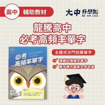 龍騰高中必考高頻率單字61603【高一~高三適用】．大中書局