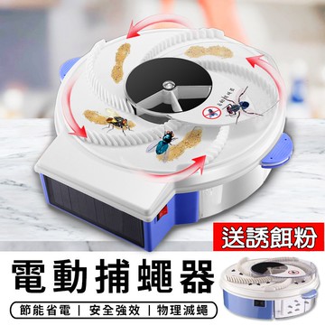 【台灣現貨 A029】送誘餌 蒼蠅剋星 自動捕蠅器 捕蠅神器 補蠅器 捕蠅器 蒼蠅 捕蠅機  滅蒼蠅 居家
