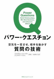 パワー・クエスチョン 空気を一変させ、相手を動かす質問の技術 アンドリュー・ソーベル ジェロルド・パナス 矢沢聖子