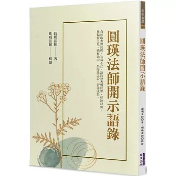 <全新>華夏(貿騰)出版 【圓瑛法師開示語錄(圓瑛法師)】(2023年9月)(9786267296318)