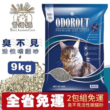 【2包免運】首領貓 臭不見活性碳貓砂 9kg 活性碳 礦砂 貓砂 臭臭不見 低粉塵 凝結性佳