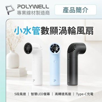 Polywell 寶利威爾 小水管數顯 渦輪 風扇 1入 手持風扇 USB充電 夏日消暑 【好物底家】DS030716