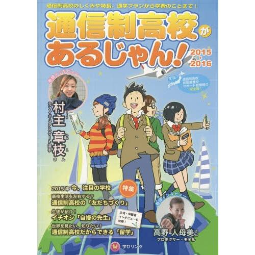 通信制高校があるじゃん 2015~2016年版