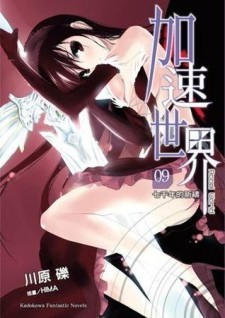 加速世界（9）：七千年的祈禱[二手書_良好]