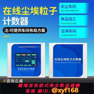 {可打統編 保固一年}在線塵埃粒子計數器無塵車間空氣粉塵顆粒激光在線潔凈度檢測儀