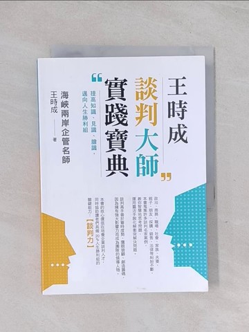 【書寶二手書T1／溝通_Q5X】王時成談判大師實踐寶典：提高知識、見識、膽識，邁向人生勝利組_王時成