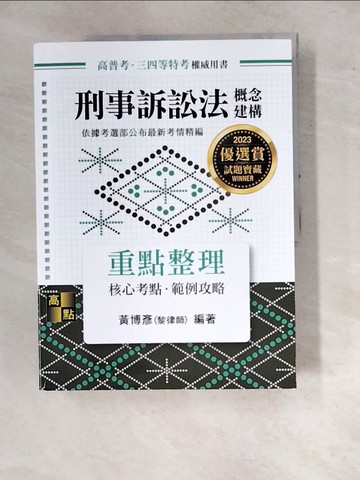 【書寶二手書T3／進修考試_SAO】刑事訴訟法概念建構_黃博彥(黎律師)