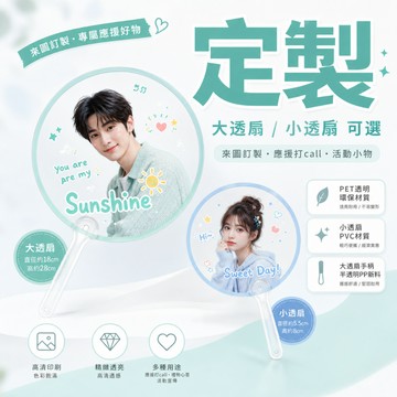 客製化扇子丨扇子定制丨應援團扇丨透扇客製丨迷你透扇丨廣告扇子丨大頭扇子丨mini透明小扇子丨透扇訂製丨援扇diy丨應援扇