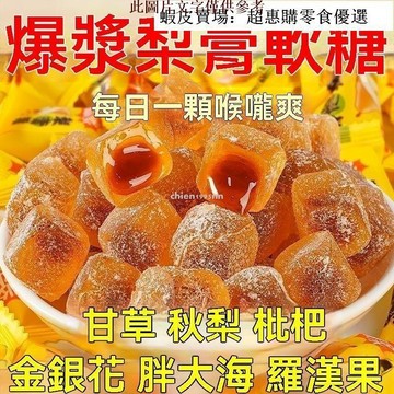 🔥超惠購💯新鮮好貨☑️【咽喉幹癢】爆漿慈梨膏軟糖濃縮枇杷羅漢果薄荷潤護咽喉獨立包裝
