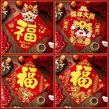 過年 新年 春節 福字春聯 龍年絨布春聯 絨布對聯 春節對聯 橫批 新年對聯 絨布裝飾 春節裝飾 過年裝飾