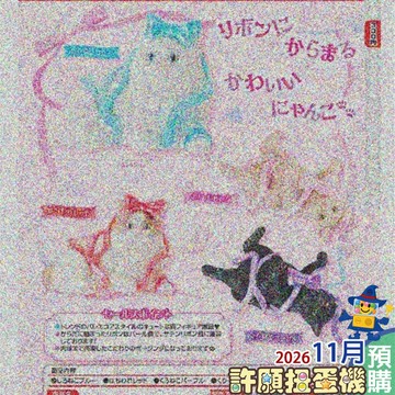 【許願扭蛋機】 11月『預購』  蝴蝶結貓貓 全4種 正版 T-ARTS 扭蛋 轉蛋 蝴蝶結 貓 公仔