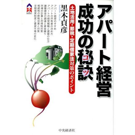 アパート経営成功の秘訣 土地活用・節税・定期借家法対策のポイント ＣＫ　ＢＯＯＫＳ／黒木貞彦(著者)