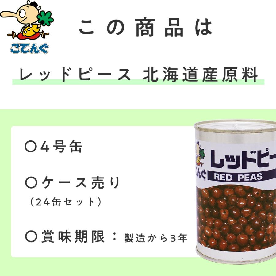 レッドピース 赤えんどう豆 缶詰 水煮 缶詰 24缶セット北海道原料 4号缶 固形285gx24缶 みつ豆 豆かん 豆大福に 天狗缶詰 業務用 食品