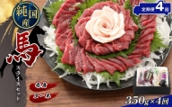  熊本の味 純国産 赤身 スライス セット 約350g 馬肉 馬刺し