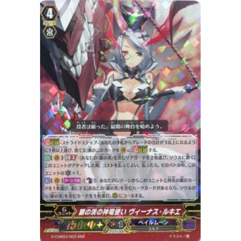 銀の茨の神竜使い ヴィーナス ルキエ G Chb03 003 Rrr カードファイト ヴァンガードｇ ペイルムーン 通販 Lineポイント最大1 0 Get Lineショッピング