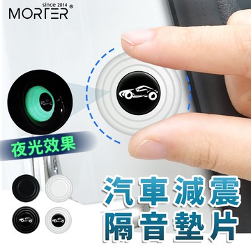 ˋˋ MorTer ˊˊ汽車通用 汽車減震墊片 車門減震片 防震片 隔音墊片 減震片 車門緩衝墊片 靜音墊片 減震墊片