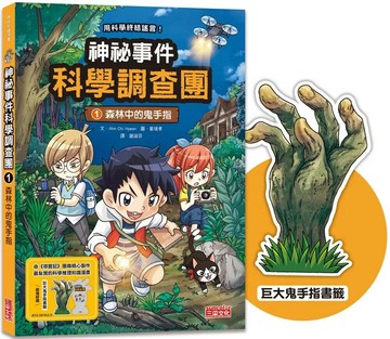 神祕事件科學調查團1：森林中的鬼手指（加贈「巨大鬼手指書籤」） (1版) Ahn Chi Hyeon 2023 三采