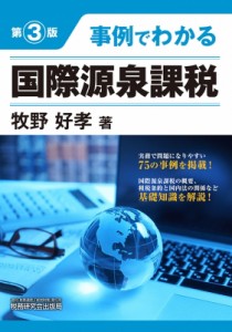  牧野好孝   事例でわかる国際源泉課税 送料無料