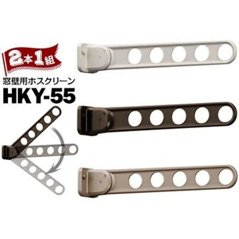 川口技研 ホスクリーン HKY型 HKY-55 窓壁用 全長：555mm Wホワイト/DB