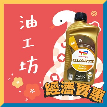《油工坊》TOTAL QUARTZ 9000 ENERGY 5W40 頂級合成 法國原裝
