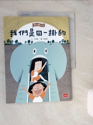 【書寶二手書T1／少年童書_ZJ4】安心國小1-我們是同一掛的_岑澎維