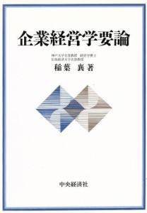  企業経営学要論／稲葉襄