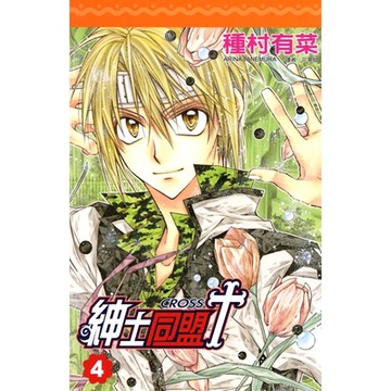 紳士同盟 CROSS (04)_Readmoo 讀墨電子書