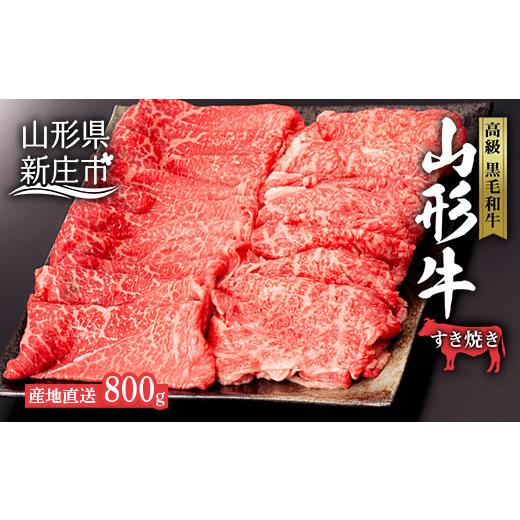 ふるさと納税 山形県 新庄市 産地直送 4等級以上 山形牛 すきやき用 セット 800g（ロース、もも 各400g） にく 肉 お肉 牛肉 山形県 新庄市 F3S-0598