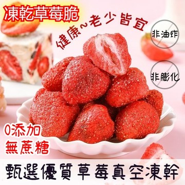 🍓凍草莓乾超大果 🍓無糖草莓凍乾 草莓果乾 草莓脆 脆草莓乾 凍乾水果乾 無添加 純天然 無負擔  素食代餐零食 牛軋糖