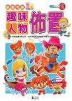 創意巧飾 : 趣味人物佈置[二手書_良好]