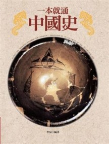 一本就通：中國史[二手書_良好]