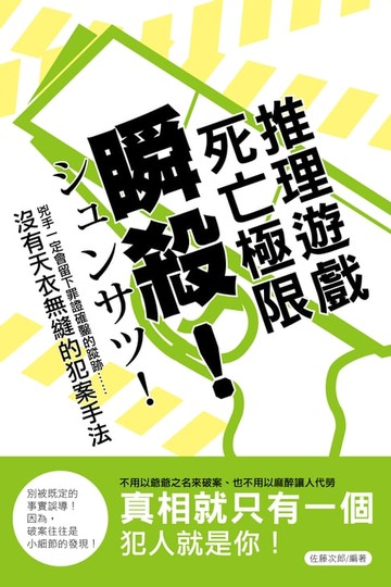 【電子書】瞬殺！死亡極限推理遊戲