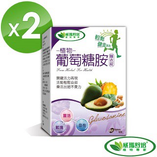 威瑪舒培 植物葡萄糖胺膜衣錠 2入組 (60錠/盒)